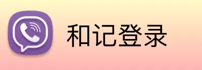 和记登录 logo